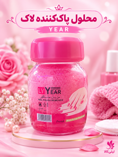 محلول پاککننده لاک YEAR | Nail Polish Remover